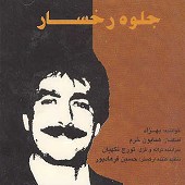 آواره این دل از بهزاد